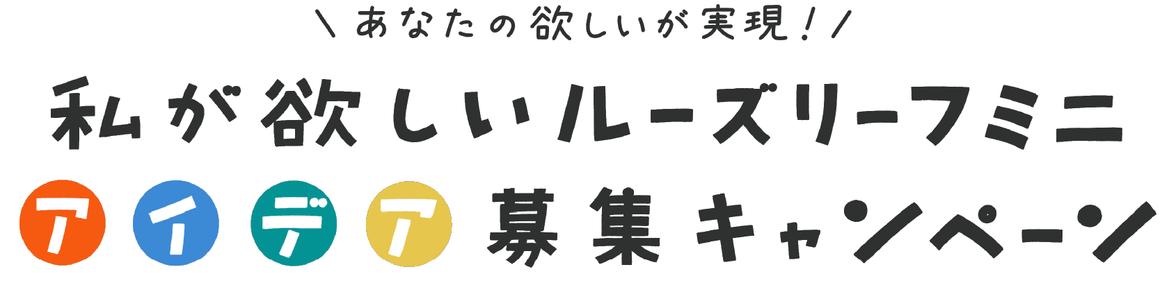 あなたの欲しいが実現!ルーズリーフミニ アイデア募集キャンペーン