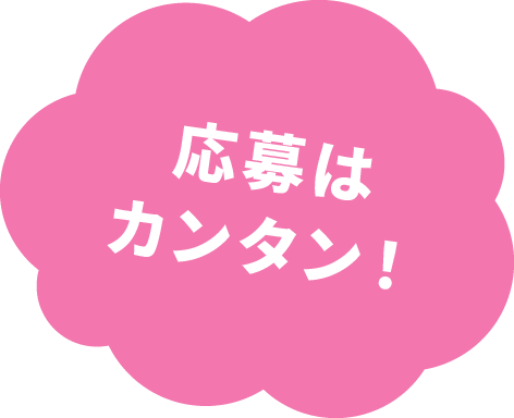 応募はカンタン!