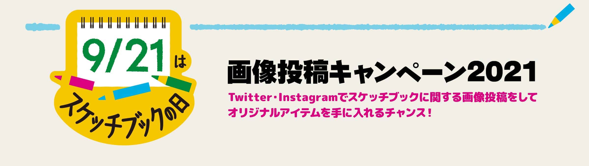 9/21はスケッチブックの日 - 祝★スケッチブックの日制定!画像投稿キャンペーン - Twitter・Instagramでスケッチブックに関する投稿をしてオリジナルアイテムを手に入れよう! キャンペーン期間:2020.9.21〜9.30