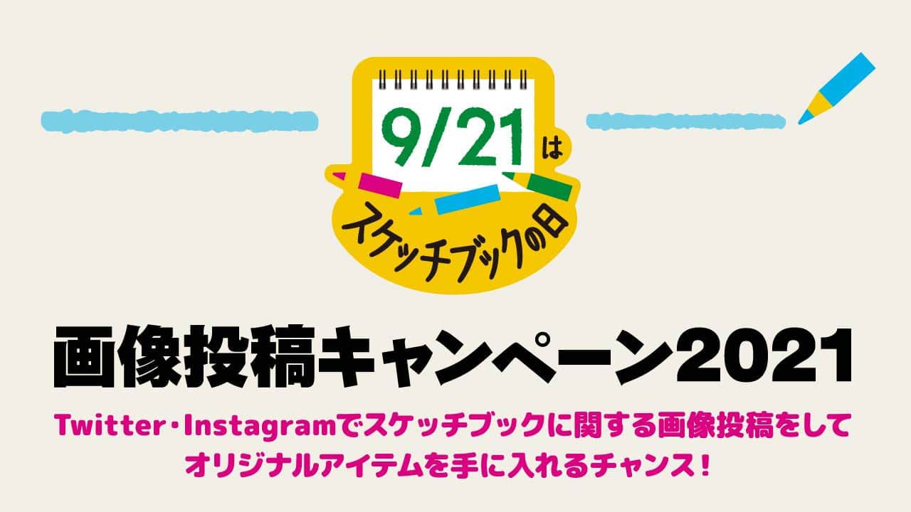 9/21はスケッチブックの日 - 祝★スケッチブックの日制定!画像投稿キャンペーン - Twitter・Instagramでスケッチブックに関する投稿をしてオリジナルアイテムを手に入れよう! キャンペーン期間:2020.9.21〜9.30