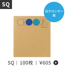 白クロッキー紙