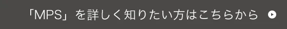 MPSを詳しく知りたい方はこちらから