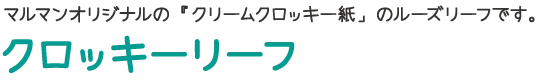 クロッキーリーフ