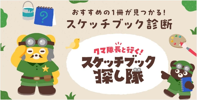 おすすめの1冊が見つかる!スケッチブック診断
