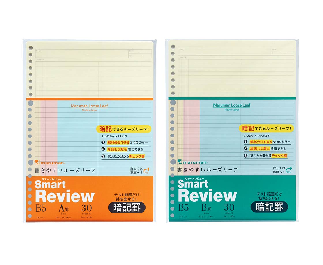 Smart Review（スマートレビュー）暗記罫