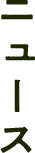 ニュース