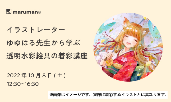 ゆゆはる先生から学ぶ透明水彩絵具の着彩講座 ゆゆはる先生から学ぶ透明水彩絵具の着彩講座