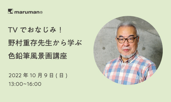 野村重存先生 色鉛筆風景画講座 野村重存先生 色鉛筆風景画講座