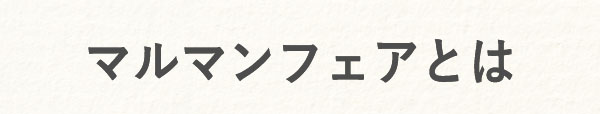 マルマンフェアとは マルマンフェアとは