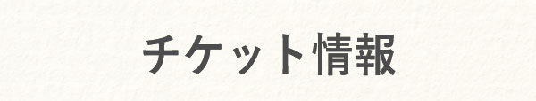 チケット情報 チケット情報