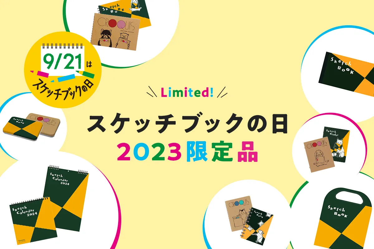 スケッチブックの日 スケッチブックの日