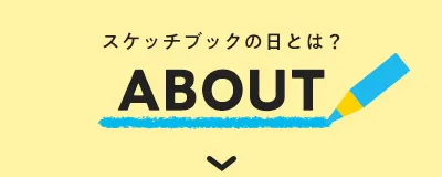 スケッチブックの日って何 スケッチブックの日とは?