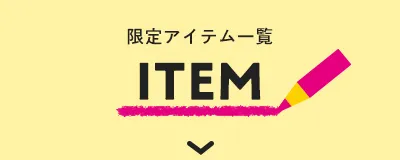 限定アイテム一覧 アイテム