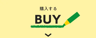 購入する 購入する