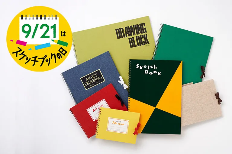 スケッチブックの日 スケッチブックの日