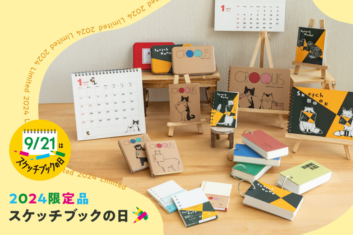 スケッチブックの日 スケッチブックの日