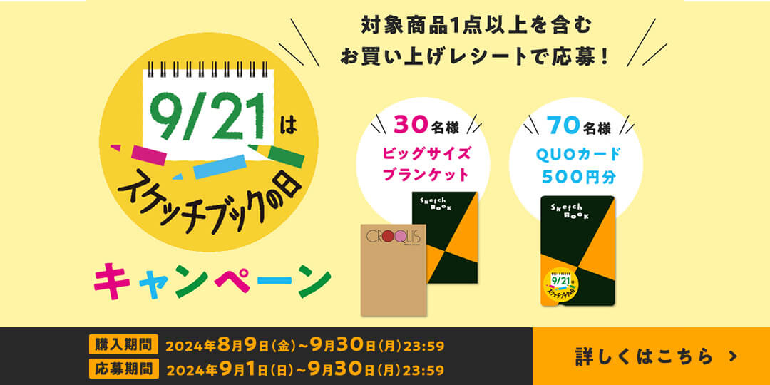 スケッチブックの日キャンペーン2024 公式オンラインショップ