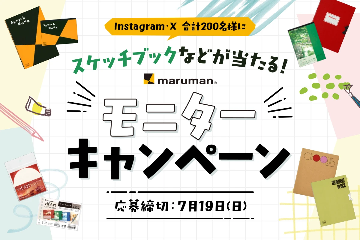 イメージ | スケッチブックが当たる！モニターキャンペーン