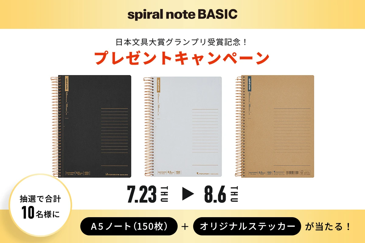 日本文具大賞グランプリ受賞記念！『スパイラルノート ベーシック』プレゼントキャンペーン
