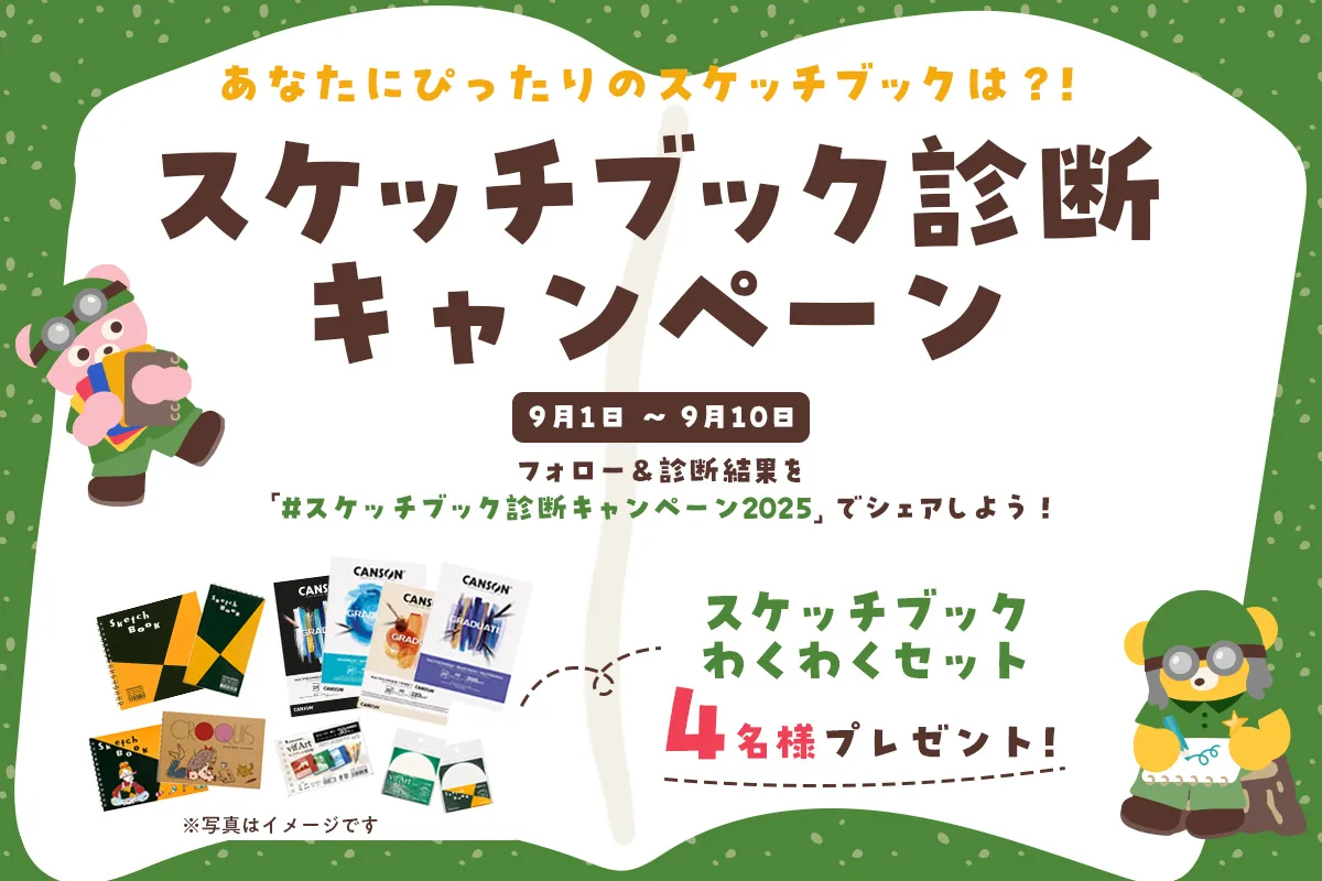 あなたにぴったりのスケッチブック！『スケッチブック診断キャンペーン』