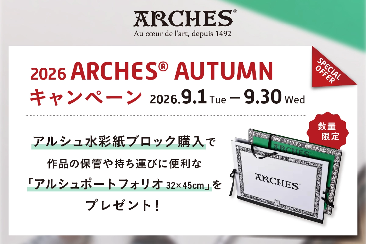 『2026 ARCHES® AUTUMN キャンペーン』