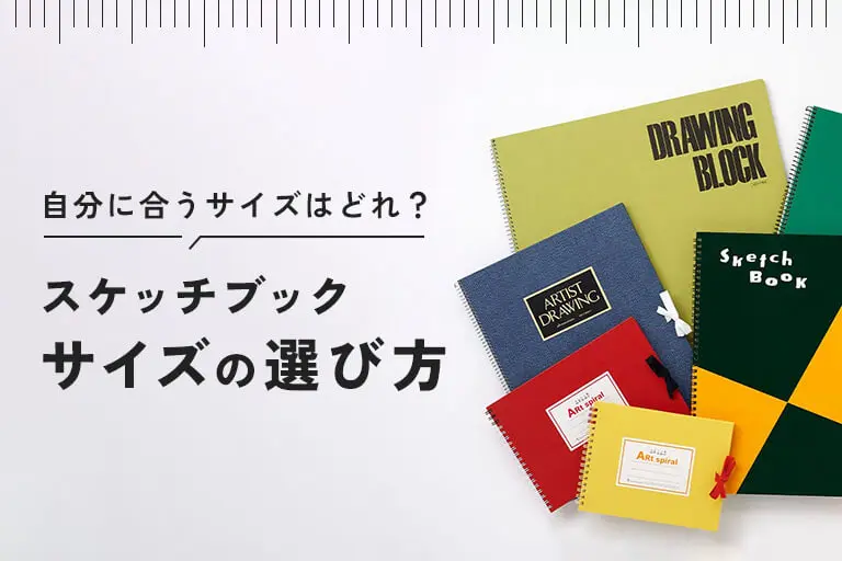 スケッチブックサイズの探し方