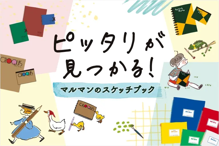 スケッチブックガイド
