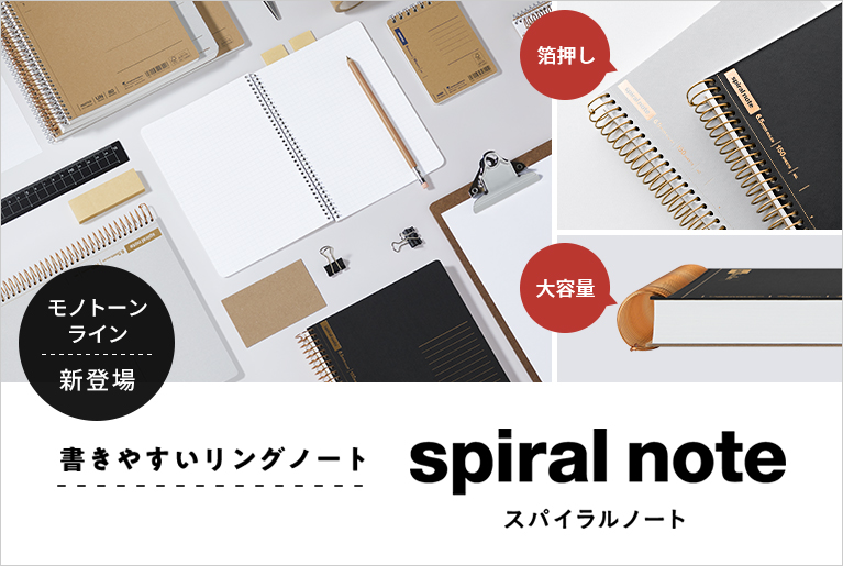 スパイラルノート