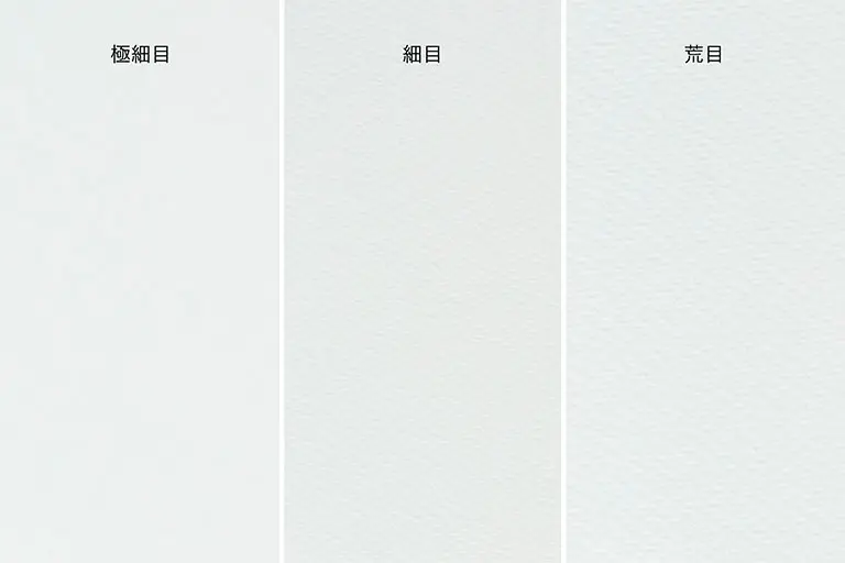 極細・細目・荒目の見た目を比較
