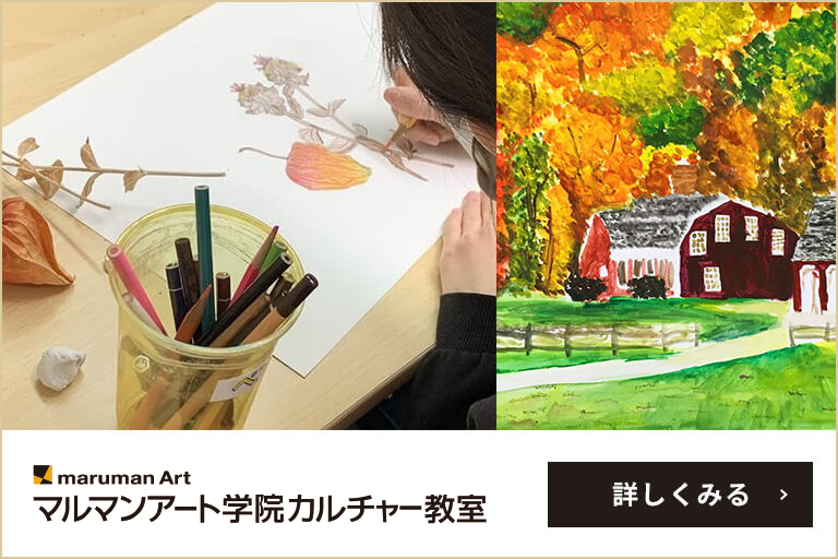 一般・こども向け絵画教室 マルマンアート学院カルチャー教室