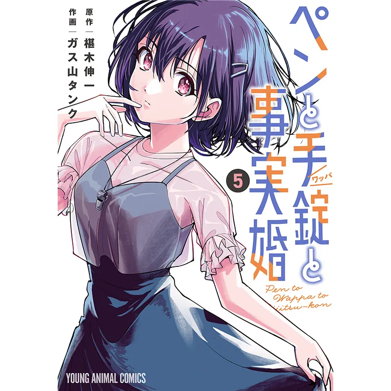 最新刊となる5巻の書影