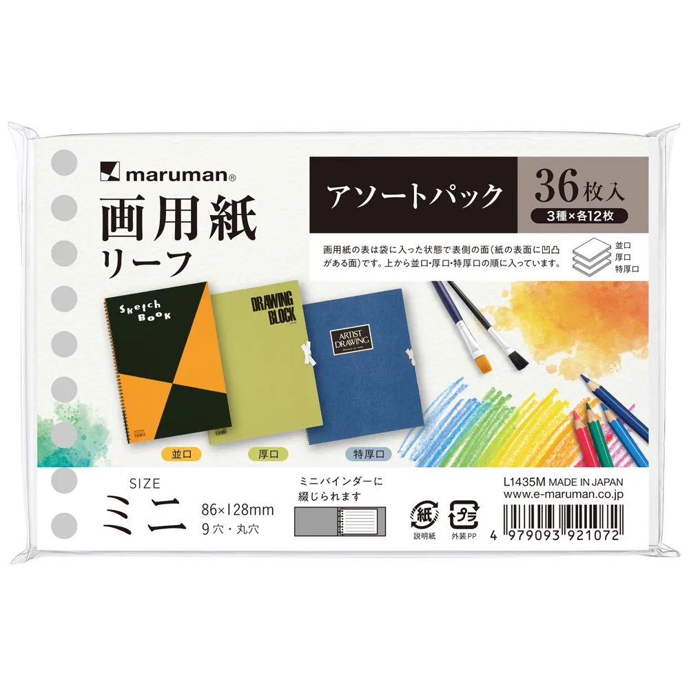 書きやすいルーズリーフミニ　画用紙アソート　2026年限定版