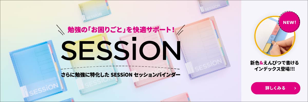セッション特設サイト