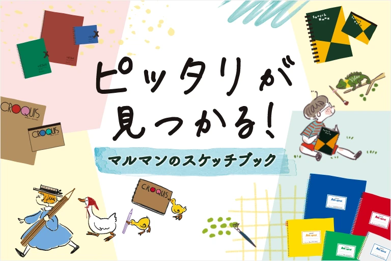 スケッチブック ガイド