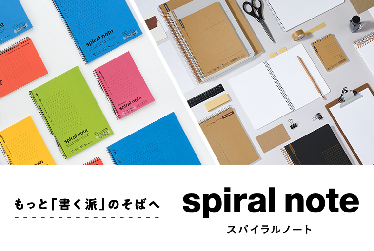 スパイラルノート
